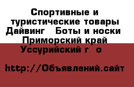 Спортивные и туристические товары Дайвинг - Боты и носки. Приморский край,Уссурийский г. о. 